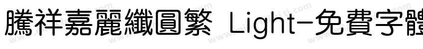 腾祥嘉丽纤圆繁 Light字体转换